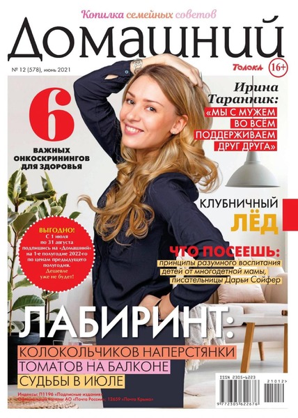 Домашний №12, июнь 2021