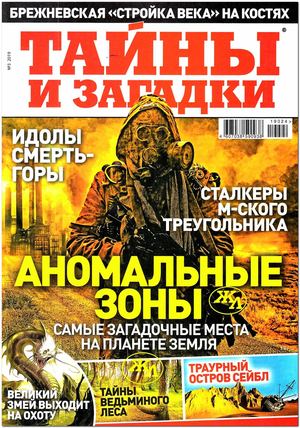 Тайны и загадки №3, 2019