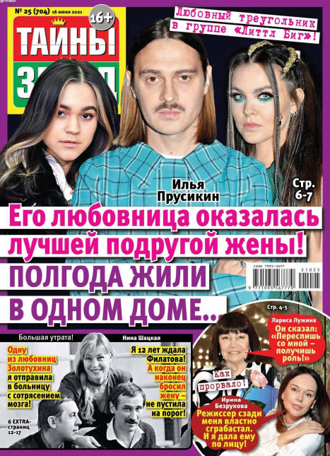 Тайны звезд №25, июнь 2021