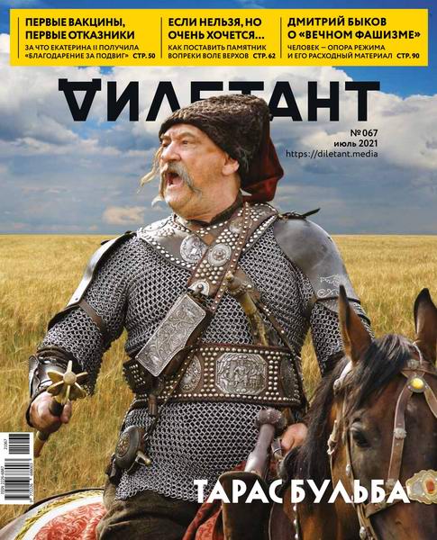 Дилетант №7, июль 2021