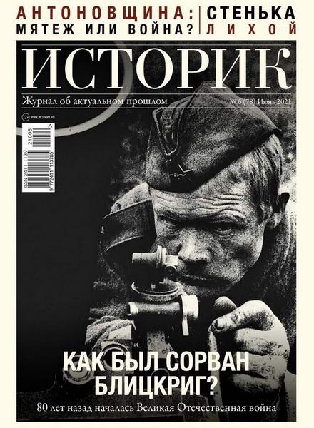 Историк №6, июнь 2021