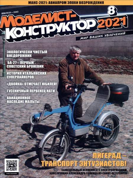 Моделист-конструктор №8, август 2021