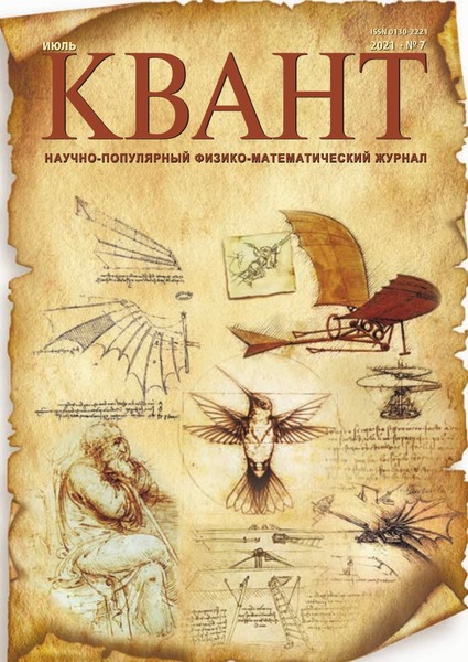 Квант №7, июль 2021