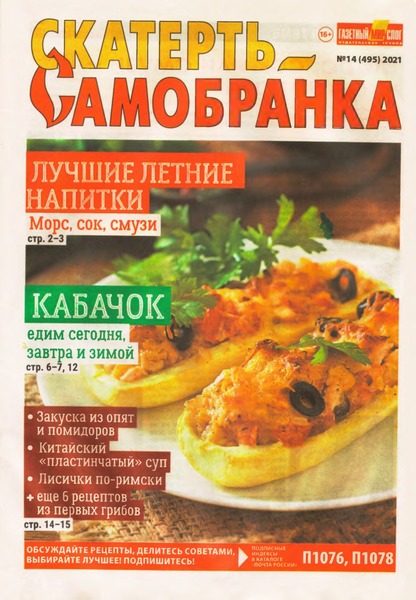 Скатерть-Самобранка №14, июль 2021