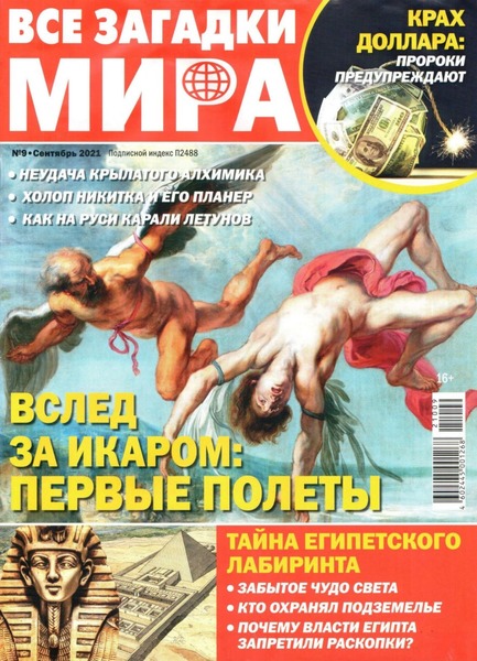 Все загадки мира №9, сентябрь 2021