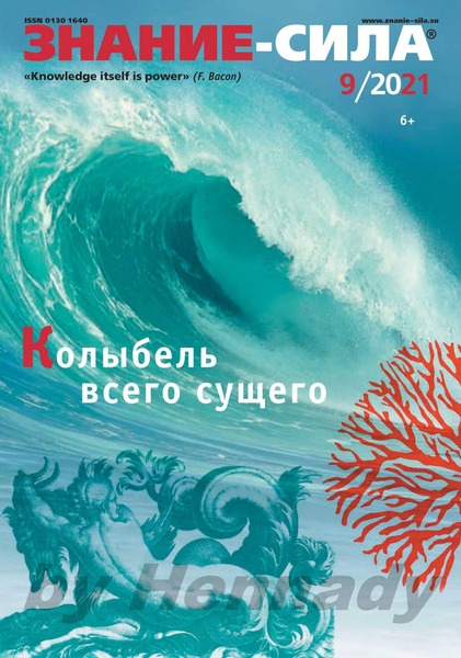 Знание-сила №9, сентябрь 2021