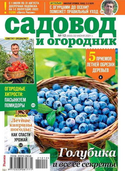 Садовод и огородник №12, июнь 2021