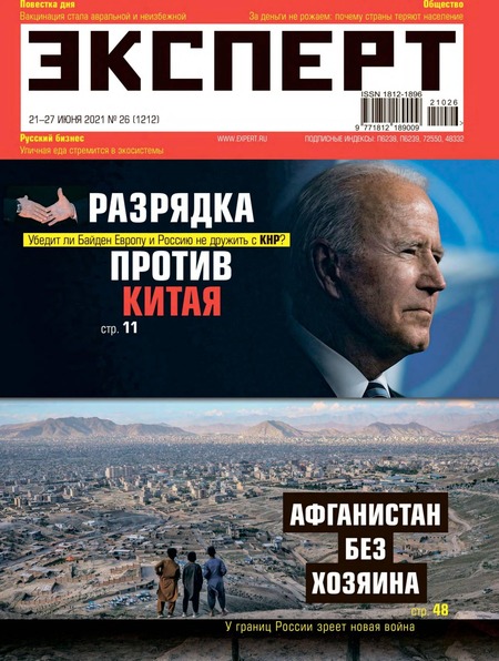 Эксперт №26, июнь 2021