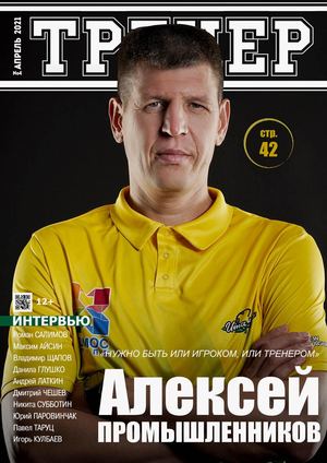 Тренер №4, апрель 2021
