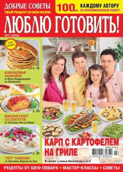 Люблю готовить! Украина №7, июль 2021