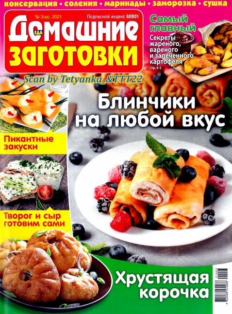 Домашние заготовки №3, март 2021
