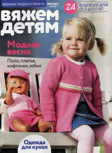 Вязание: модно и просто. Вяжем детям №5, май 2021