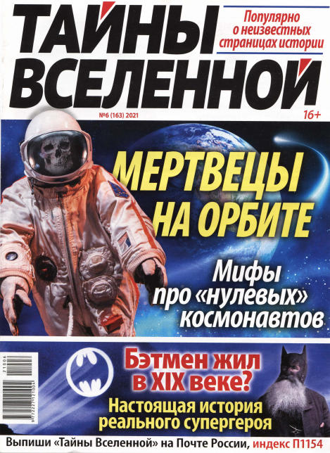 Тайны Вселенной №6, июнь 2021