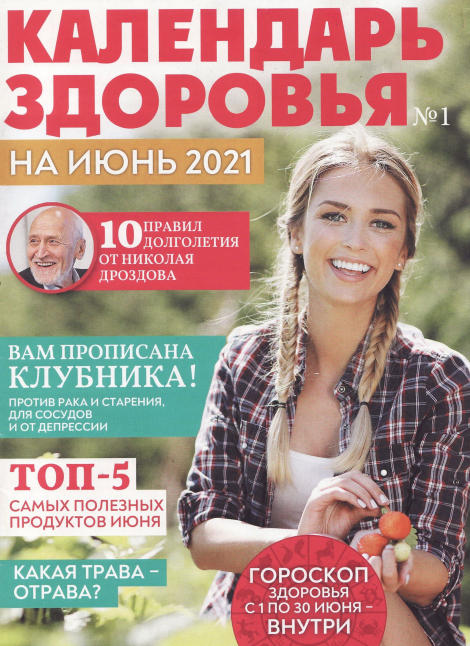 Календарь здоровья №1, июнь 2021