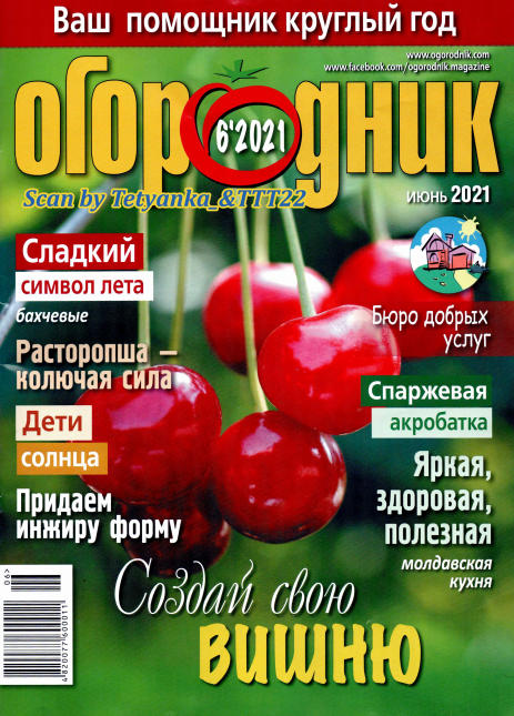 Огородник №6, июнь 2021