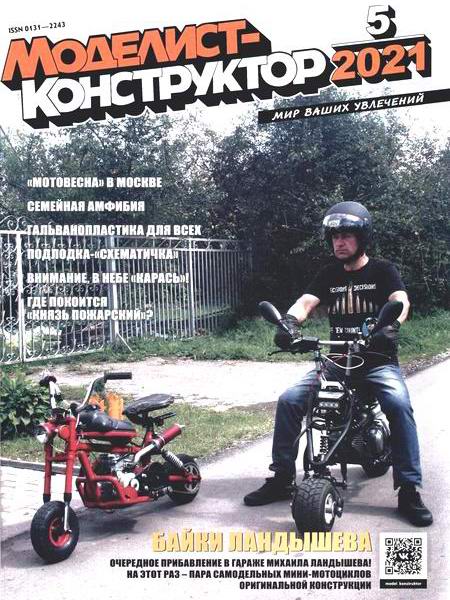 Моделист-конструктор №5, май 2021