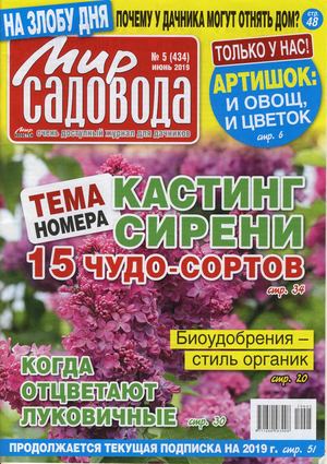 Мир садовода №5, июнь 2019