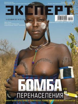 Эксперт №25, июнь 2021