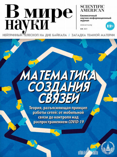 В мире науки №5-6, май - июнь 2021