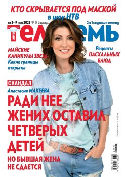 Антенна - Телесемь №17, май 2021