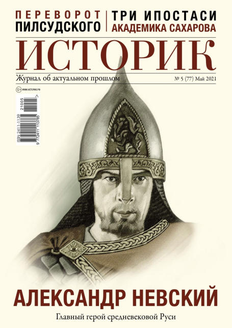 Историк №5, май 2021