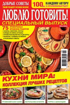 Люблю готовить! Спецвыпуск. Украина №4, апрель 2021