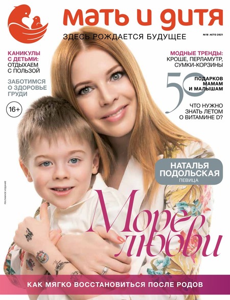 Мать и дитя №18, лето 2021