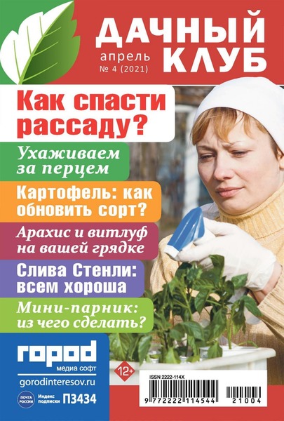 Дачный клуб №4, апрель 2021
