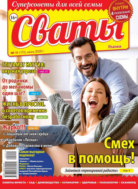 Сваты №11, июнь 2021