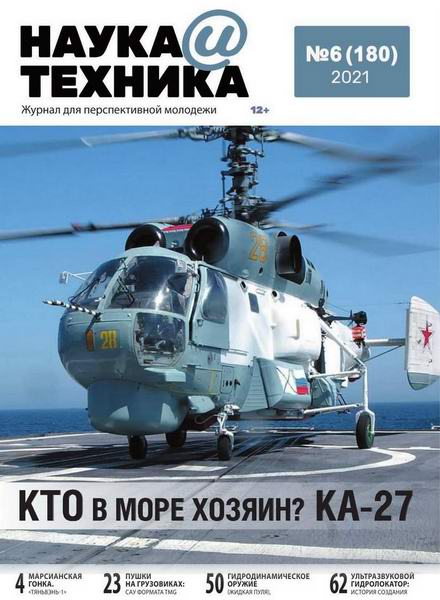 Наука и техника №6, июнь 2021