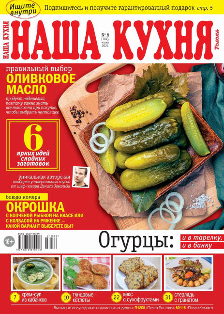 Наша кухня №6, июнь 2021