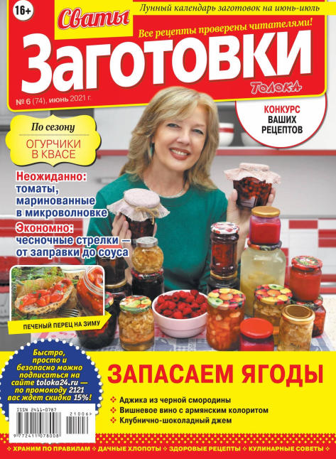 Сваты. Заготовки №6, июнь 2021