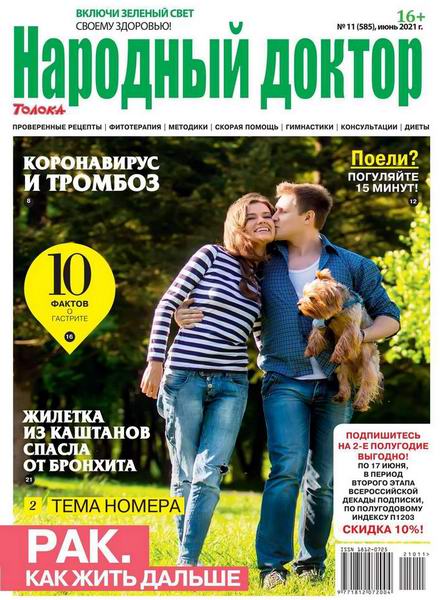 Народный доктор №11, июнь 2021