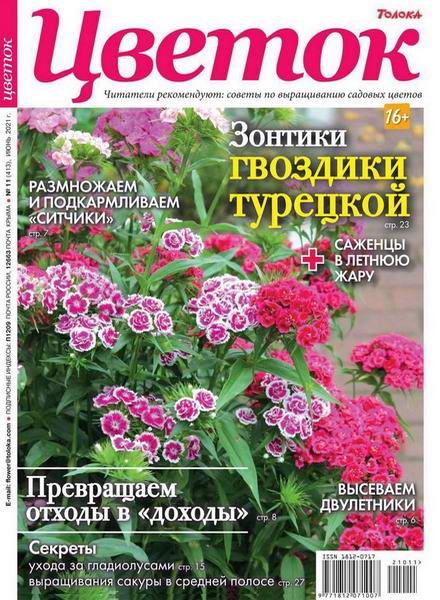Цветок №11, июнь 2021