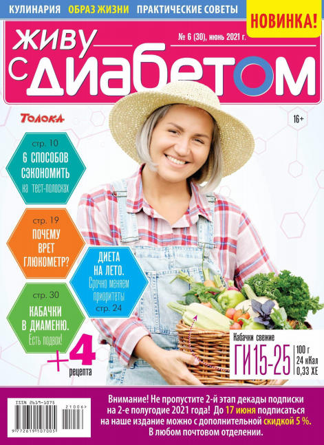 Живу с диабетом №6, июнь 2021