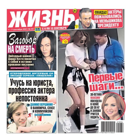 Жизнь №34, сентябрь 2021
