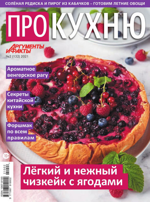Про кухню №2, 2021