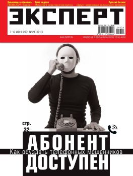 Эксперт №24, июнь 2021