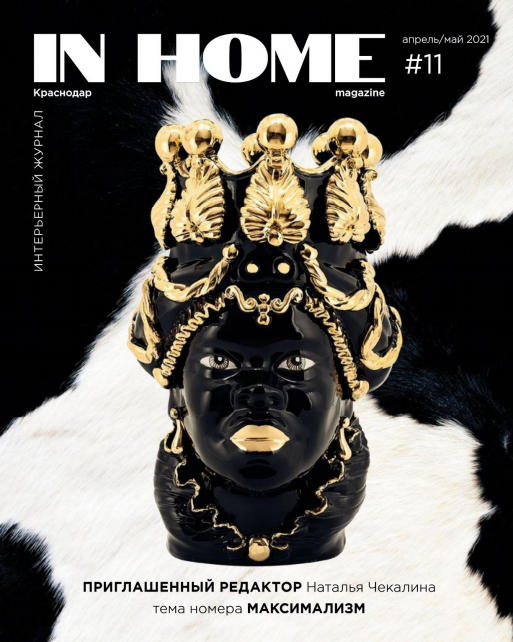 In Home №11, апрель - май 2021