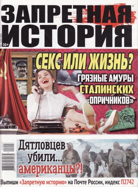 Запретная история №7, 2021