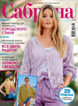 Сабрина №6, июнь 2021