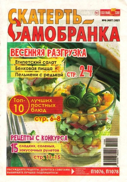Скатерть-Самобранка №6, март 2021