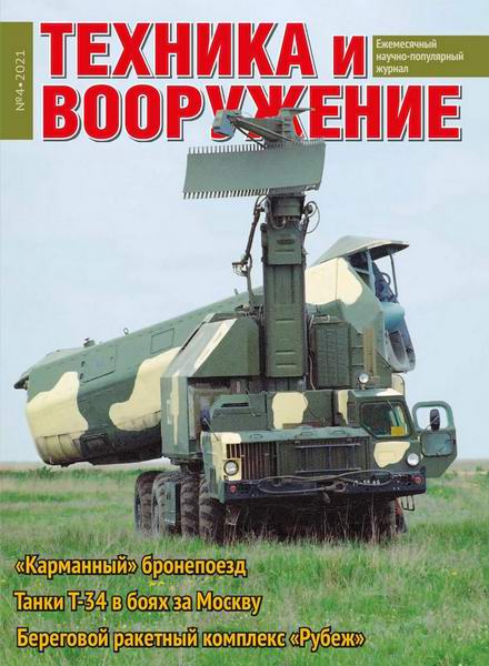Техника и вооружение №4, апрель 2021
