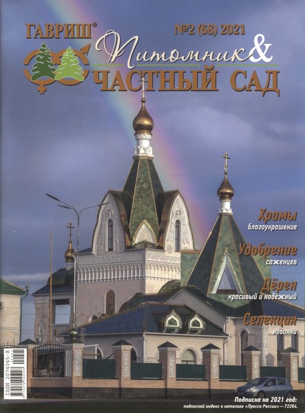Питомник и частный сад №2, 2021