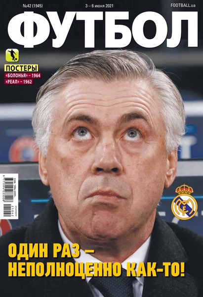 Футбол. Украина №42, июнь 2021