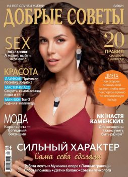 Добрые советы. Украина №6, июнь 2021