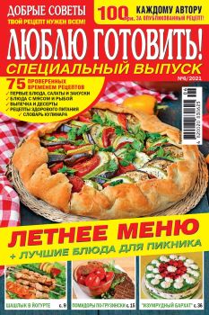 Люблю готовить! Спецвыпуск. Украина №6, июнь 2021