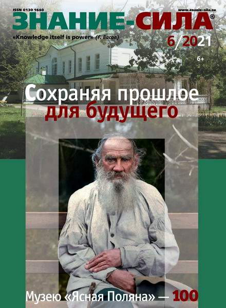 Знание-сила №6, июнь 2021