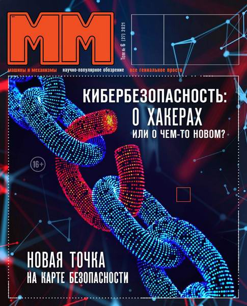 Машины и механизмы №6, июнь 2021