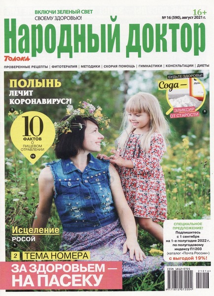 Народный доктор №16, август 2021